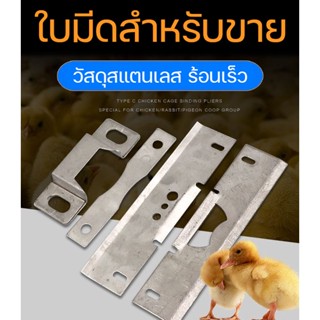 ขายใบมีดตัดปากนกอัตโนมัติในครัวเรือน