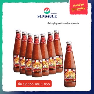 [แถมฟรี 1 ขวด] SUNSAUCE (ซันซอส) น้ำจิ้มสุกี้ สูตรพริกกะเหรี่ยง ขนาด 830 กรัม (12ขวด)