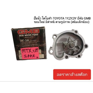 ปั้มน้ำ โตโยต้า TOYOTA 1Y,2Y,3Y 1,2,3 วายยี่ห้อ GMB ของใหม่ มีตำหนิตามรูป