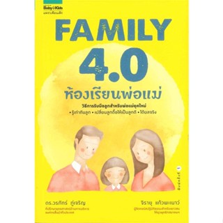 หนังสือ Family 4.0 ห้องเรียนพ่อแม่  ผู้เขียน จิรายุ แก้วพะเนาว์,ดร.วรภัทร์ ภู่เจริญ  (พร้อมส่ง) # long shop doo