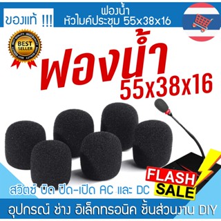 ฟองน้ำครอบหัวไมค์ 55x38x16 ขนาดเล็ก ห้องประชุม ไมค์เล็ก ไมค์คอมพิวเตอร์ ไมค์จิ๋ว ฟองน้ำกันเสียงลม ฟองน้ำหัวไมค์ ห้องโสต