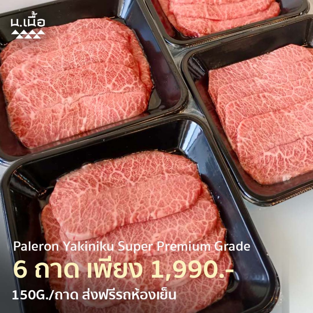 S015 [Promotion] 150G/Piece เนื้อใบพายไทยวากิวเกรด Super สำหรับปิ้งย่าง จัดเซ็ต 6 ถาด