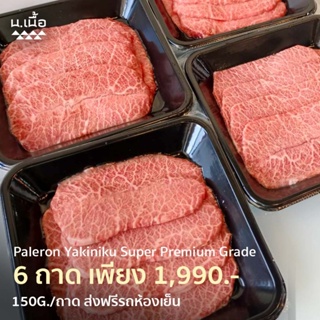 [Promotion]  150G/Piece เนื้อใบพายไทยวากิวเกรด Super สำหรับปิ้งย่าง จัดเซ็ต 6 ถาด