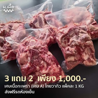 [Promotion] 5KG เศษเนื้อกะเพราไทยวากิวคุณภาพสูง ราคาประหยัด