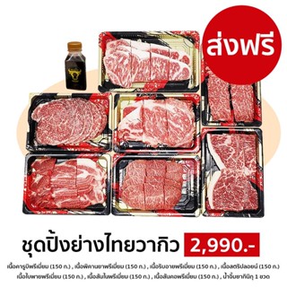 [Promotion] ชุดเนื้อปิ้งย่างไทยวากิว สำหรับ 5-6 คน  (คารูบิ/พิคานย่า/ริบอาย/ใบพาย/สันใน/สันนอก/สันคอ) ชุด 2990.-