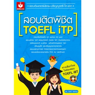 หนังสือ   สอบติดพิชิต TOEFL iTP