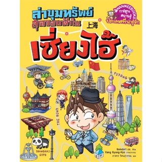 หนังสือ   ล่าขุมทรัพย์สุดขอบฟ้าในเซี่ยงไฮ้