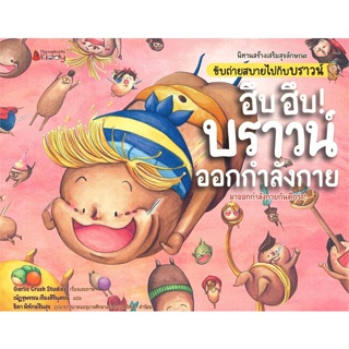 หนังสือ   นิทานสร้างเสริมสุขลักษณะ ชุด ขับถ่ายสบายไปกับบราวน์ (3 เล่ม)