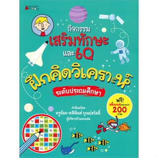 หนังสือ   กิจกรรมเสริมทักษะและ6Q ฝึกคิดวิเคราะห์ ระดับประถมศึกษา