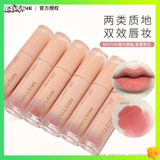 ลิปสติก ลิปกลอส สินค้าใหม่ละมุนมาก! Mistine Mistine Lip Glaze Lip Mud 778 Mirror Mousse Lip Mud 836 Water Light Pure Desire