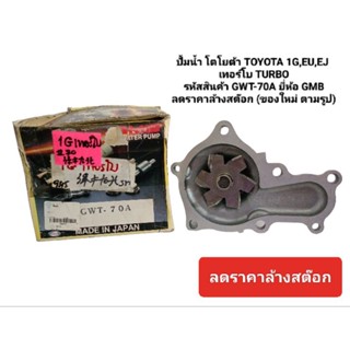 ปั้มน้ำ โตโยต้า TOYOTA 1G,EU,EJ เทอโบ TURBO รหัสสินค้า GWT-70A ยี่ห้อ GMBลดราคาล้างสต๊อก (ของใหม่ ตามรูป)