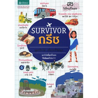 หนังสือ Survivor กรีซ  ชื่อผู้เขียน :อุษา กรทับทิม, นาน่า สำนักพิมพ์ อมรินทร์