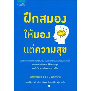 หนังสือฝึกสมองให้มองแต่ความสุข สำนักพิมพ์ อมรินทร์ How to ผู้เขียน:เคนอิจิโร่ โมงิ