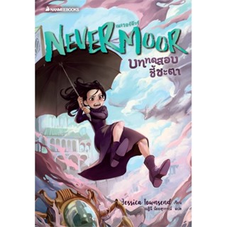 หนังสือNevermoor บททดสอบชี้ชะตา สำนักพิมพ์ นานมีบุ๊คส์ ผู้เขียน:Jessica Townsend