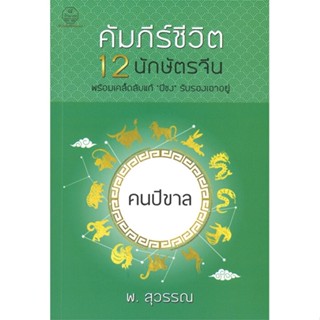 (สินค้าพร้อมส่ง)  หนังสือ  คนปีขาล คัมภีร์ชีวิต 12 นักษัตรจีน พร้อมเคล็ดลับแก้ "ปีชง" รับรองเอาอยู่