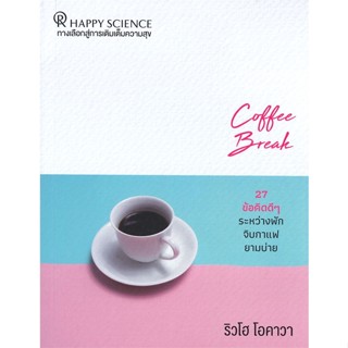 หนังสือCoffee Break 27ข้อคิดดีๆ ระหว่างฯ ปกใหม่ สำนักพิมพ์ Happy Science ผู้เขียน:ริวโฮ โอคาวา