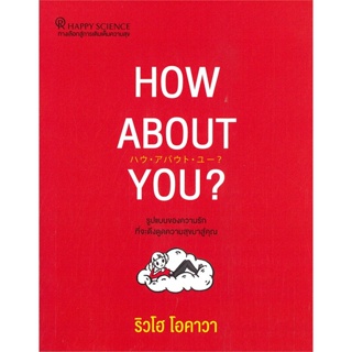 [พร้อมส่ง]หนังสือ HOW ABOUT YOU?  สนพ.Happy Science  #ริวโฮ โอคาวา