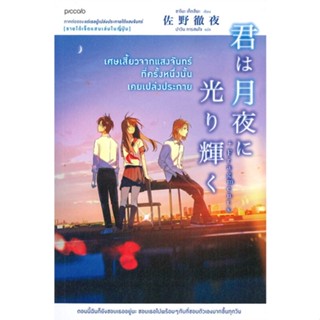 หนังสือเศษเสี้ยวจากแสงจันทร์ที่ครั้งหนึ่งนั้นฯ สำนักพิมพ์ Piccolo ผู้เขียน:ซาโนะ เท็ตสึยะ