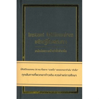 (สินค้าพร้อมส่ง)  หนังสือ  เศรษฐีชั่วพริบตา Instant Millionaires (ปกแข็ง)