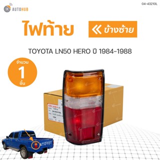 💡ไฟท้าย โตโยต้า ฮีโร่ TOYOTA HILUX HERO LN50,LN56 | ยี่ห้อ Diamond