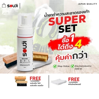 🌟REVIEW 4.9🌟 SOUJI SUPER SET ชุดน้ำยาซักรองเท้า ใช้ง่าย 3 ขั้นตอน FREE✔️แปรงขนนิ่ม✔️แปรงขนแข็ง✔️ผ้า