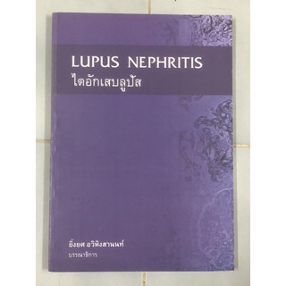 ไตอักเสบลูปัส : LUPUS NEPHRITIS