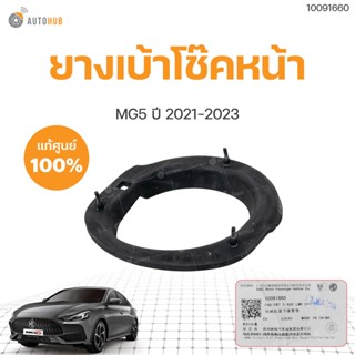 ยางเบ้าโช๊คหน้า MG5 ปี 2021-2023 AP32 ของแท้  (1ชิ้น) | MG SAIC