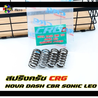 สปริงครัช CRG แท้ ใส่ Sonic - Nova - Dash - CBR150 - leo