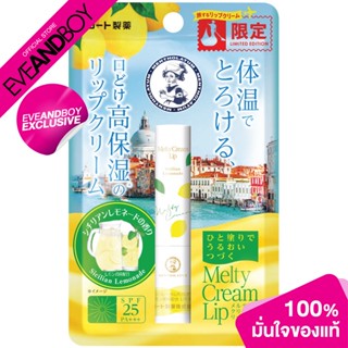 [Exclusive] MENTHOLATUM - Melty Cream Lip Lemonade (2.4g.) ลิปบาล์ม