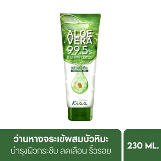 Malissa Kiss มาลิสสา คิส Aloe Vera 99.5% Snow Lotus Soothing Gel อโลเวร่า 99.5% สโนว์ โลตัส ชู้ทติ้ง เจล  ขนาด 230 ml.