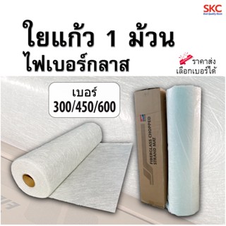 ใยแก้วไฟเบอร์กลาสม้วนใหญ่  เลือกเบอร์ได้ 300/450/600