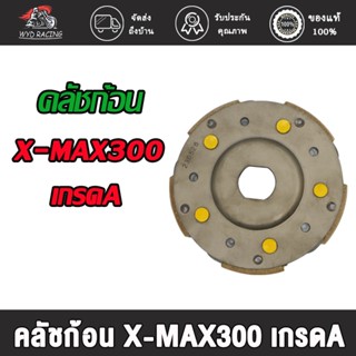 ผ้าครัช ชุดคลัทช์ 3 ก้อน+จาน X-MAX ผ้าครัช 3 ก้อน คลัทช์ก้อน X-MAX ชุดครัช3ก้อน x-max คลัชก้อน xmax คลัช3ก้อน XMAX เกรดA