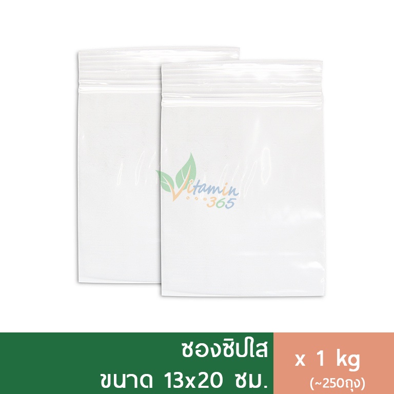 (1kg) ถุงซิปล็อค ถุงซิปใส ซองซิปใส 13x20cm