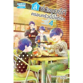 (🔥พร้อมส่ง🔥) สี่พี่น้องยุซึกิ ครอบครัวนี้มีแต่รัก เล่ม 1-4