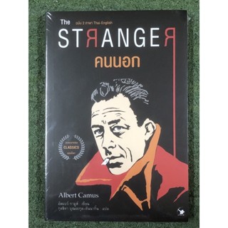 คนนอก The Stranger (ฉบับ 2 ภาษา) มือหนึ่ง