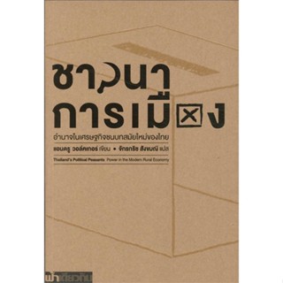 หนังสือ ชาวนาการเมือง (อ่อน) เขียนโดย :แอนดรู วอล์คเกอร์ สนพ.ฟ้าเดียวกัน #อ่านกับฉันนะ