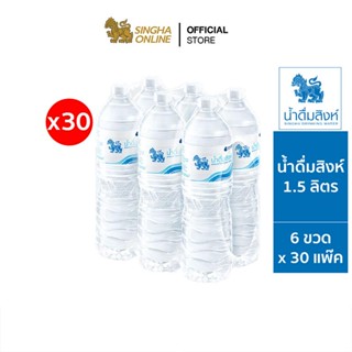 [ส่งในกทม.และปริมณฑล เชียงใหม่ ลำพูน] น้ำดื่มสิงห์ (1.5 ล. X 6 ขวด) (จำนวน 30 แพ๊ค รวม 180 ขวด)