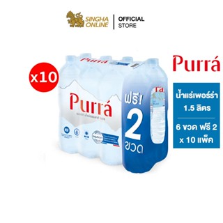 [ส่งในกทม.และปริมณฑล เชียงใหม่ ลำพูน] Purra Natural Mineral Water FREE ONPACK น้ำแร่เพอร์ร่า 1.5 ล. แพ็ค 80 ขวด