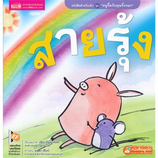 หนังสือ หนูจี๊ดกับคุณจิ้งจอก ตอนสายรุ้ง (talking ผู้เขียน : ปรีดา ปัญญาจันทร์ # อ่านเพลิน