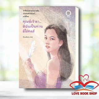 หนังสือ คุณพี่เจ้าขา...ดิฉันเป็นห่านมิใช่หงส์ ผู้เขียน: ฝันเอ้อระเหย  สำนักพิมพ์: เป็นหนึ่งสำนักพิมพ์ #Lovebooks