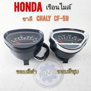 เรือนไมล์ ชาลี chaly cf50 เรือนไมล์  honda chaly cf50 ชาลี