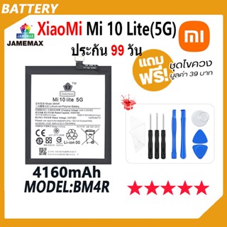 JAMEMAX แบตเตอรี่ XiaoMi Mi 10 Lite 5G Battery เเบต xiaomi mi 10 lite 5g Model BM4R ฟรีชุดไขควง hot!!!