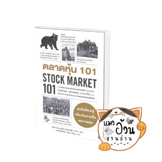 หนังสือตลาดหุ้น 101 STOCK MARKET 101 ผู้เขียน: มิเชล เคเกน  สำนักพิมพ์: แอร์โรว์ มัลติมีเดีย #แมวอ้วนชวนอ่าน [พร้อมส่ง]