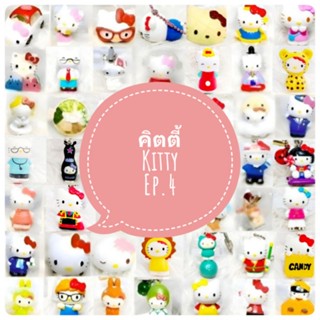 *พร้อมส่ง* ตุ๊กตา โมเดล ฟิกเกอร์ กาชาปอง คิตตี้ kitty ชุดที่ 4 /4 งานญี่ปุ่นแท้