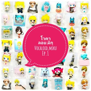 *พร้อมส่ง* ตุ๊กตา โมเดล ฟิกเกอร์ กาชาปอง ฮัตสึเนะ Vocaloid มิกุ Hatsune Mikuชุดที่ 1 งานญี่ปุ่นแท้