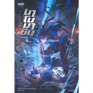 [ สินค้าพร้อมส่ง ]   หนังสือ  นาโนมาชิน เล่ม 2