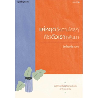 [พร้อมส่ง]หนังสือ แค่หยุดวิ่งตามใครๆ ก็ได้ตัวเรากลับมา  สนพ.Springbooks  #วันนี้เจอนั่น