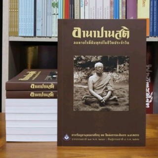 อานาปานสติ ปกอ่อนพิมพ์ใหม่ขนาด 8 นิ้ว