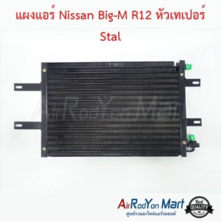 แผงแอร์ Nissan Big-M R12 หัวเทเปอร์ Stal นิสสัน บิ๊กเอ็ม