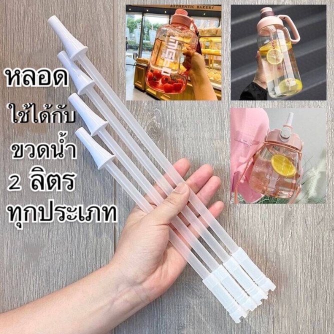 HOT🔥หลอดดูดน้ำพลาสติก หลอดใส่ขวดน้ำ ยาวประมาณ 30 ซม ใช้ได้กับ กระติก 1.7-2 ลิตร ถอดล้างได้ ใช่ได้ ci